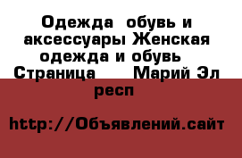Одежда, обувь и аксессуары Женская одежда и обувь - Страница 23 . Марий Эл респ.